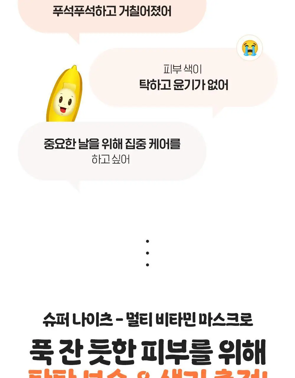 [투명생기충전] 빌리프X바나나킥 슈퍼나이츠 멀티 비타민 마스크 75ml 기획/단품 상세페이지 14